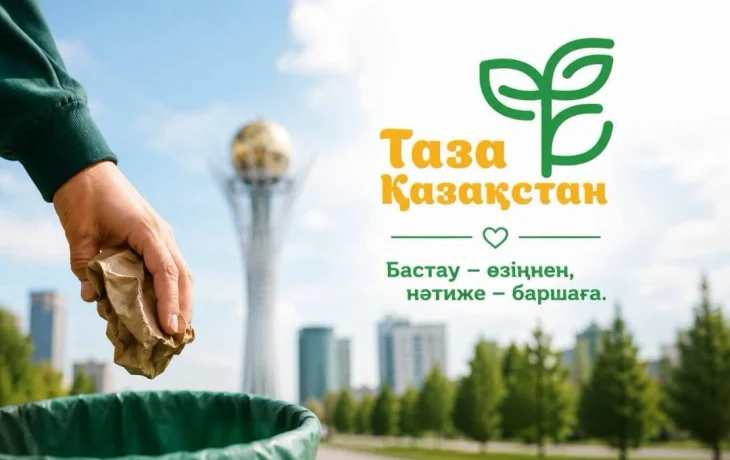 Таза Қазақстан миллиондаған қазақстандықтарды біріктіреді