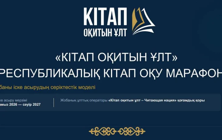«КІТАП ОҚИТЫН ҰЛТ» КІТАП ОҚУ МАРАФОНЫ «КІТАП ОҚИТЫН ҰЛТ» КІТАП ОҚУ МАРАФОНЫ
