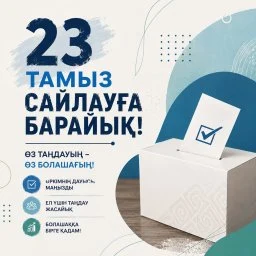 23 ТАМЫЗ &ndash; АЗАМАТТЫҚ БЕЛСЕНДІЛІК ПЕН ЕЛ БОЛАШАҒЫ ҮШІН МАҢЫЗДЫ КҮН