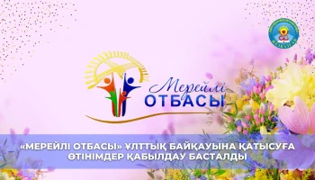 В Жезказгане начался городской этап национального конкурса «Мерейлі отбасы – 2023»