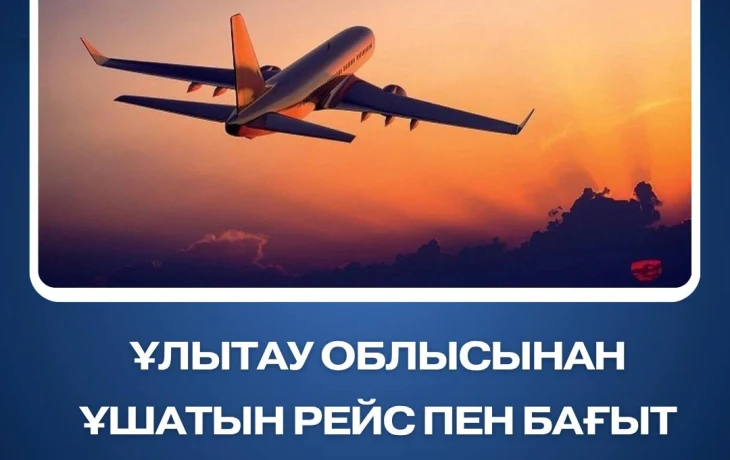 Количество рейсов и направлений из области Ұлытау увеличится Количество рейсов и направлений из области Ұлытау увеличится