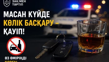 Мас күйінде көлік басқару &ndash; заң бұзушылық әрі қоғамға қауіпті әрекет