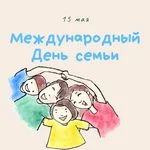 15 мамыр - Халықаралық отбасы күні