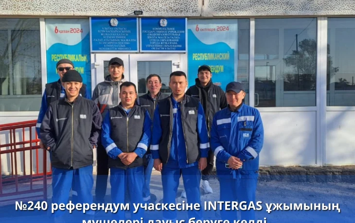 №240 референдум учаскесінде INTERGAS ұжымының мүшелері дауыс беруге келді. 