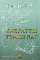 «Ғибратты Ғұмырлар» – история региона и страны в лицах