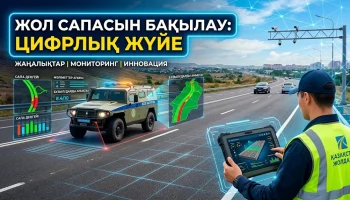 ЖОЛ САПАСЫН БАҚЫЛАУ: ЦИФРЛЫҚ ЖҮЙЕ
