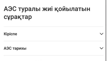 Қазақстандықтар атом энергетикасы мен АЭС құрылысы туралы толық ақпаратқа қол жеткізе алады