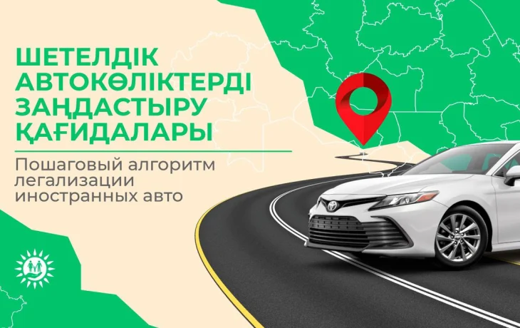 Шетелдік автокөліктерді заңдастыру туралы