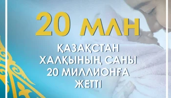 Қазақстан халқының саны 20 миллионға жетті